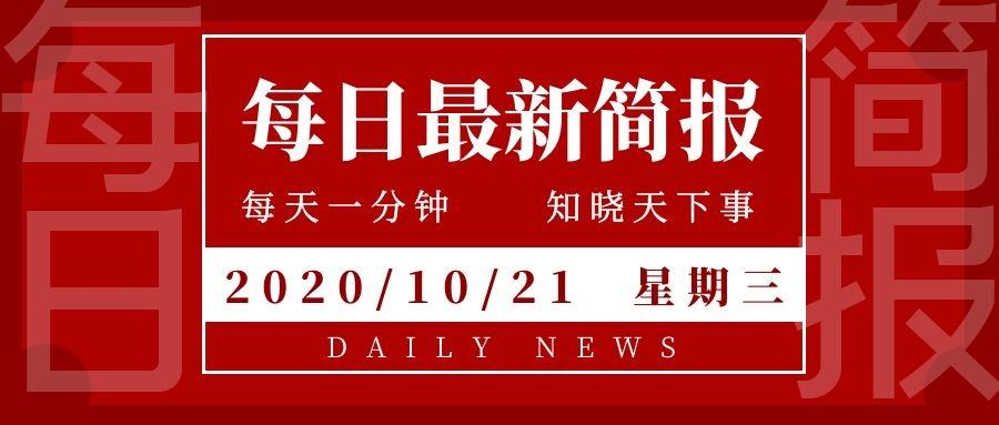 10月1日晚间央视新闻联播要闻集锦