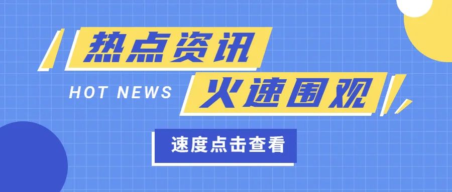 一月国内大事件盘点